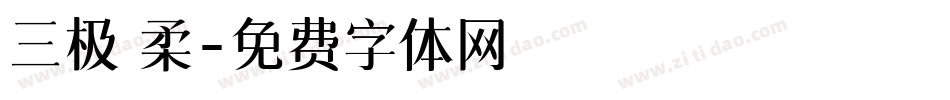三极 柔字体转换